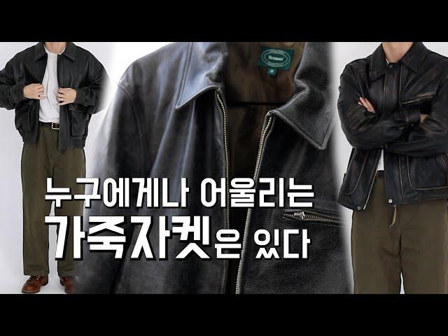 인생⭐️가죽자켓⭐️[내가 입어도 이쁜 가죽자켓] - 남자 필수 아우터