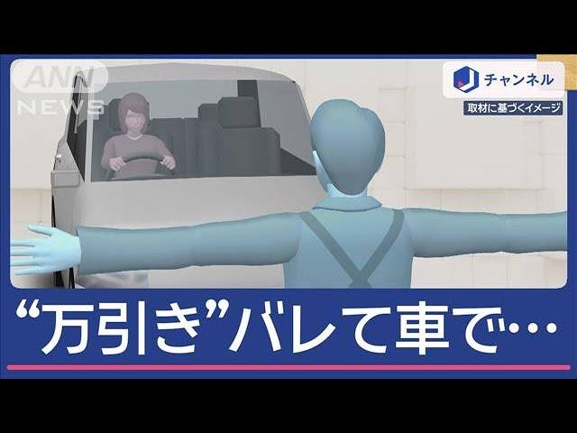 “万引き”バレて…車で店長に衝突か　逮捕の女は“一部否認”【スーパーJチャンネル】(2024年12月11日)