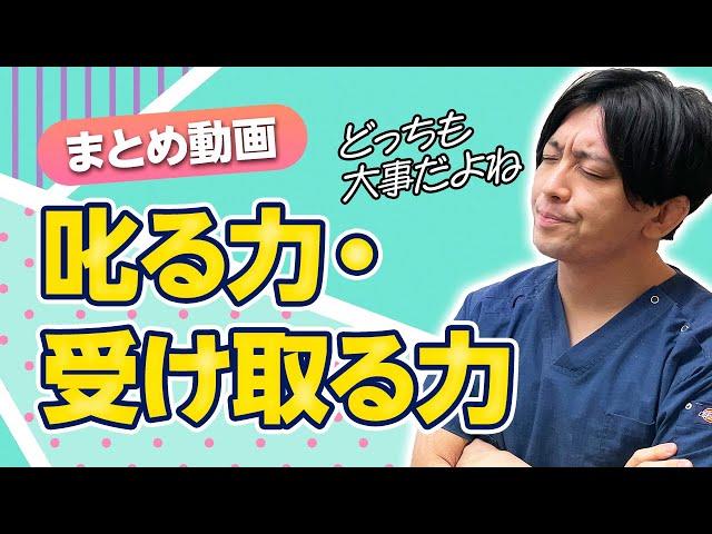 【まとめ】叱る・叱られる〜叱られると傷つく、正しく叱られる？