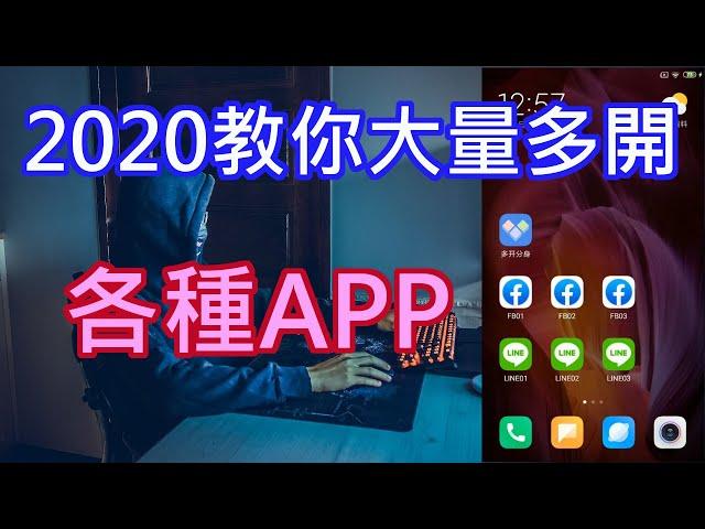 2020 APP應用多開 Facebook Line 手機大量分身多開教學