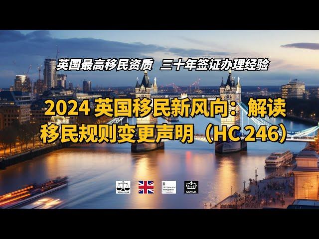 2024 英国移民新风向：解读移民规则变更声明（HC 246） /微信咨询：G1380901。三十年经验英国律师团队/ 最高等级移民法律资质/英国移民/英国签证法律