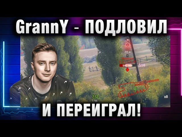 EviL GrannY  ПОДЛОВИЛ И ПЕРЕИГРАЛ!