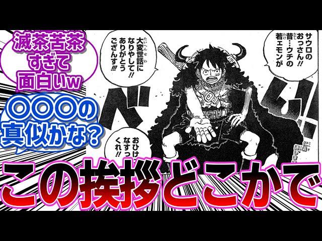 【最新1134話】ルフィのハチャメチャな極道風挨拶にある人物を思い出す読者の反応集【チョイ見せ】