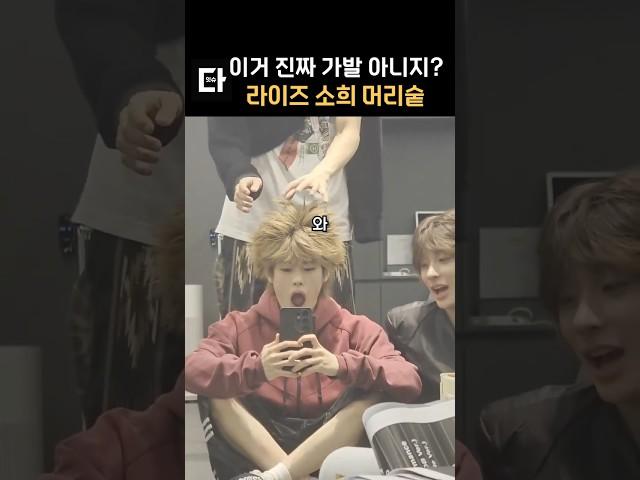 엄청난 라이즈 소희 머리숱 #shorts