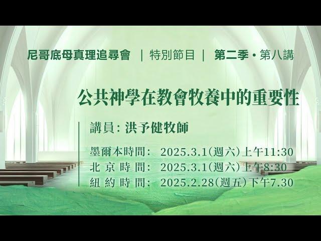 第八讲：公共神学在教会牧养中的重要性  |  洪予健牧师