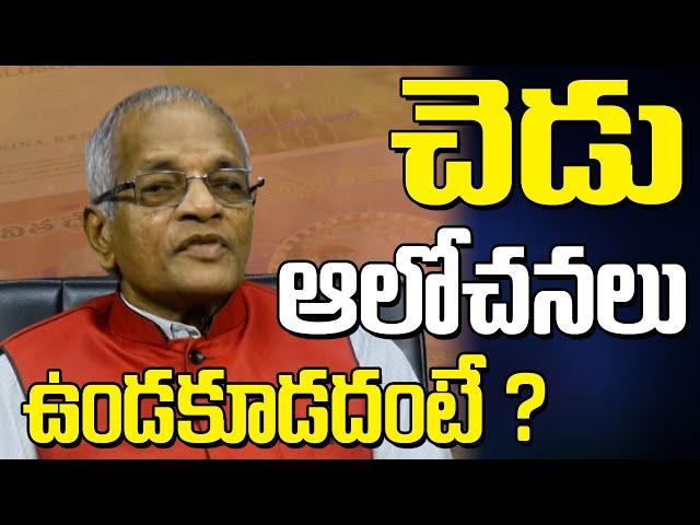 Tatavarthi Veera Raghava Rao  || చెడు  ఆలోచనలు  ఉండకూడదంటే