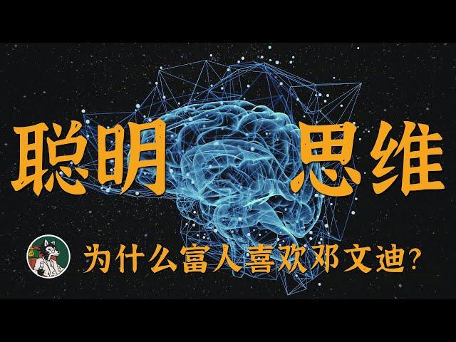 如何提升思维变得聪明 #独立思考 #思维模式 #自我提升 #逻辑思维 #学习能力