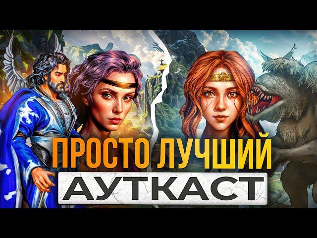 Просто Лучший Ауткаст