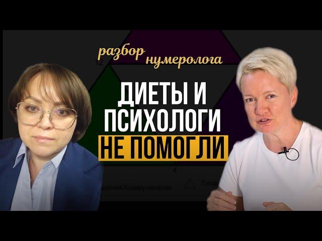 Почему не уходит лишний вес? Разбор Матрицы судьбы по дате рождения