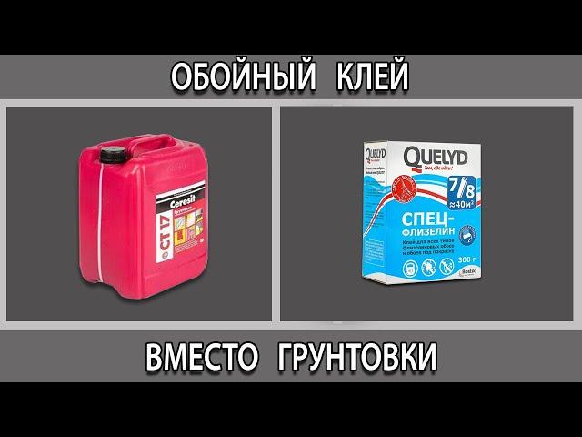 Обойный клей вместо грунтовки перед поклейкой обоев можно или нет? Что будет?