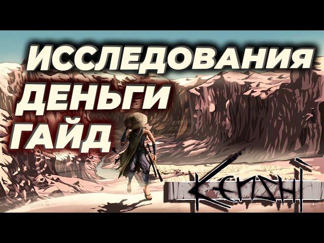 Kenshi Гайд Исследования Деньги