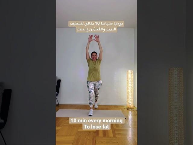 كل صباح عشر دقائق والنتيجة روعة من أول أسبوع