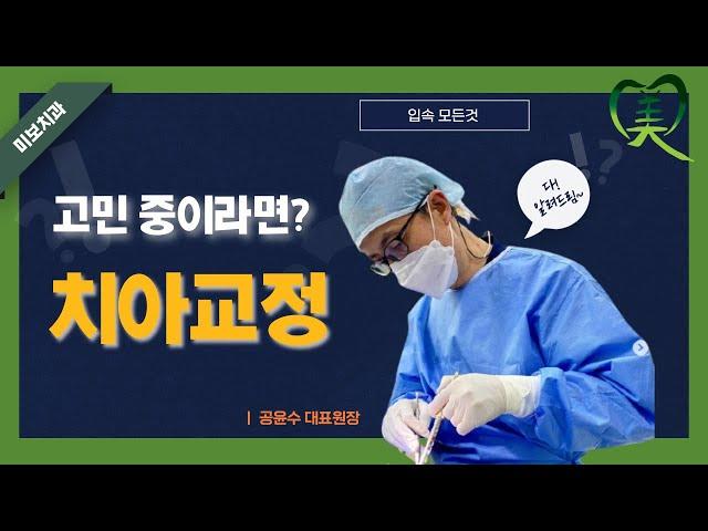 치아교정 고민 중이라면? | 미보치과 공윤수 원장