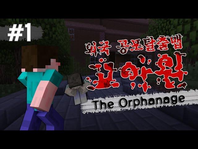 양띵 [소름과 공포를 동시에 느끼다! 외국 공포탈출맵 '고아원' 1편] 마인크래프트 The Orphanage