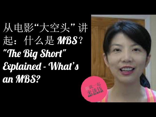 第55期：从电影“大空头” 讲起：什么是 MBS？"The Big Short" Explained - What's an MBS?