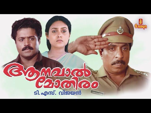 Aanaval Mothiram Malayalam Full Movie | Sreenivasan | Suresh Gopi | Rizabawa |