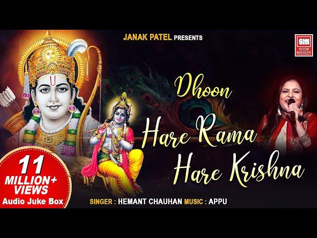 हरे रामा हरे कृष्णा | Hare Rama Hare Krishna Dhun | Sadhana Sargam | Audio Jukebox