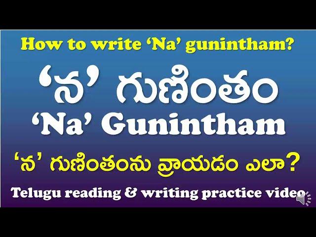 'Na' Gunintham-‘న’ గుణింతం | How to read & write ‘Na’ gunintham? | Telugu Writing Practice Video