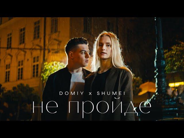 DOMIY & SHUMEI - Не пройде