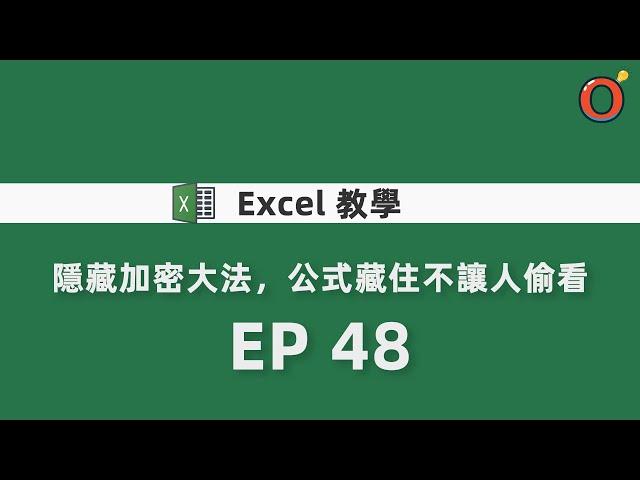 Excel 教學 - 隱藏加密大法，公式藏住不讓人偷看 EP 48