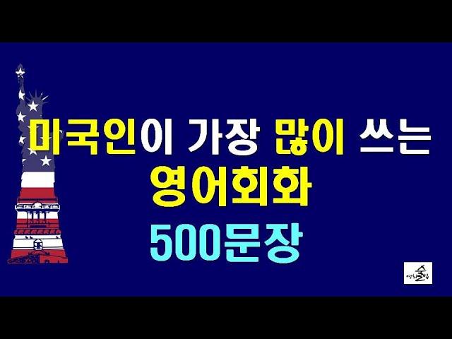 미국인이 가장 많이 쓰는 영어회화 500문장