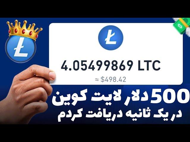 500 دلار لایت‌کوین در یک ثانیه! پولسازترین سایت تاریخ