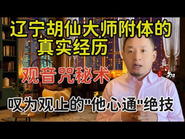 老王来了：辽宁胡仙大师附体的真实经历 | 仙家观音咒秘术 | 叹为观止的“他心通”秘术 | 真实经历 |