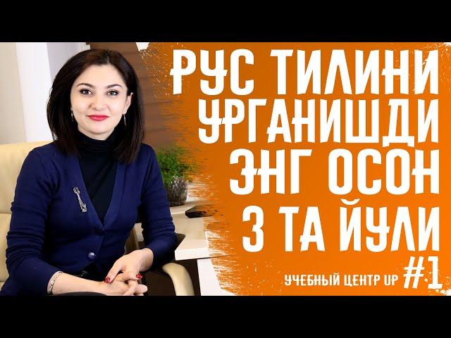 РУС ТИЛИНИ УРГАНИШНИНГ ЭНГ ОСОН 3 ТА ЙУЛИ