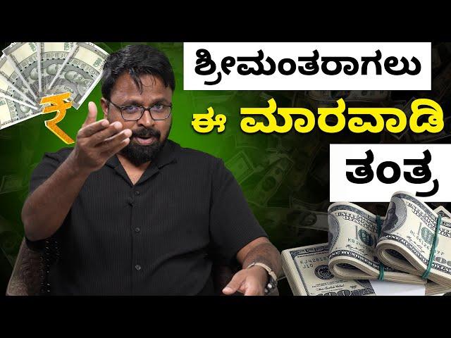 MONEY IS HAPPINESS | ಶ್ರೀಮಂತರಾಗಲು  ಈ ಮಾರವಾಡಿ ತಂತ್ರ