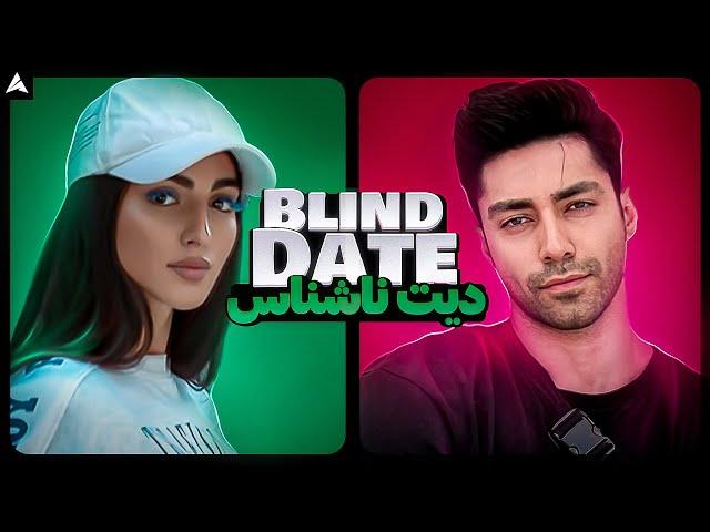 Blind Date 3  دیت ناشناس عجیب ترین جوابای ممکن آقاپسر 