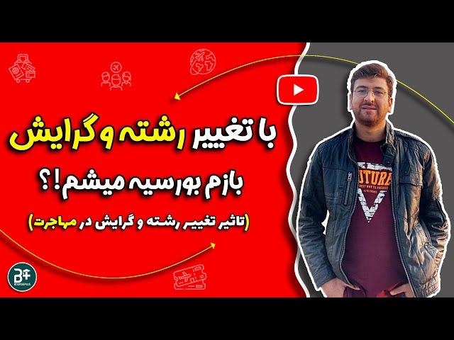 با تغییر رشته و گرایش می توان پذیرش و بورسیه گرفت؟ چقدر شانس دارم؟!