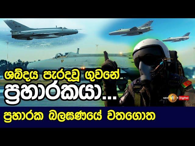 ශබ්දය පරදවා ගුවන් කලාපය රකින ප්‍රහාරකයා... සේවාව ගැන දැන සිටියා ද? Air Force No. 5 "Jet" Squadron