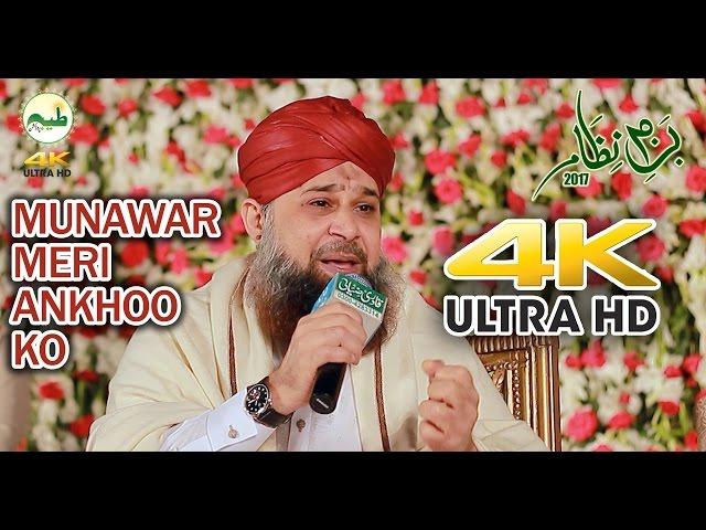 Munawar Meri Ankho Ko 4K Naat | 4k video Ultra Hd Naat