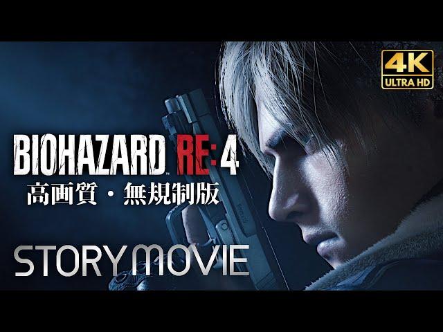 【観るゲーム】BIOHAZARD RE:4（バイオハザード4 リメイク 無規制 海外版）高画質化改造 メインストーリー動画 日本語音声/日本語字幕 4K