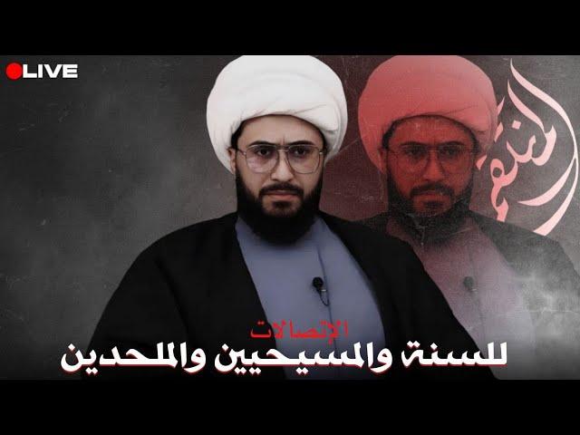 برنامج الاتصالات المباشرة للسنة والمسيحيين والملحدين مع الشيخ القريشي | 60