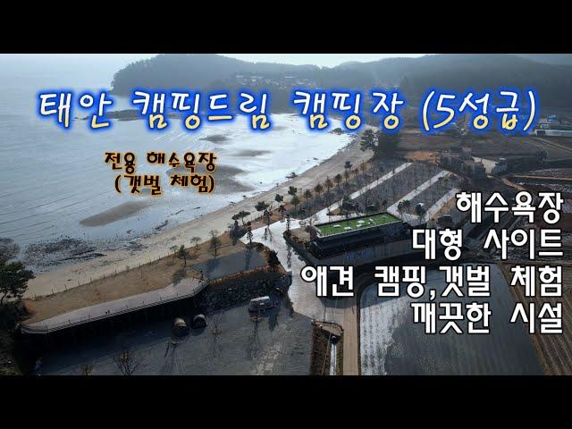 (충남 태안)/드론,4K/ 깨끗한 편의 시설/캠핑장 전용 해수욕장(해루질)/애견 캠핑/대형 사이트, 4500평 49개사이트/모든 것이  가능한 태안 캠핑드림 캠핑장을 소개 합니다.