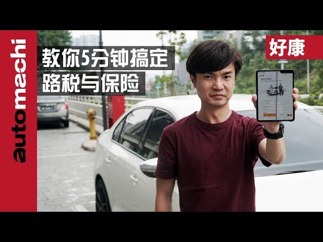 教你简易更新汽车的 Roadtax 与保险！（超简单！） ｜automachi.com 马来西亚试车频道