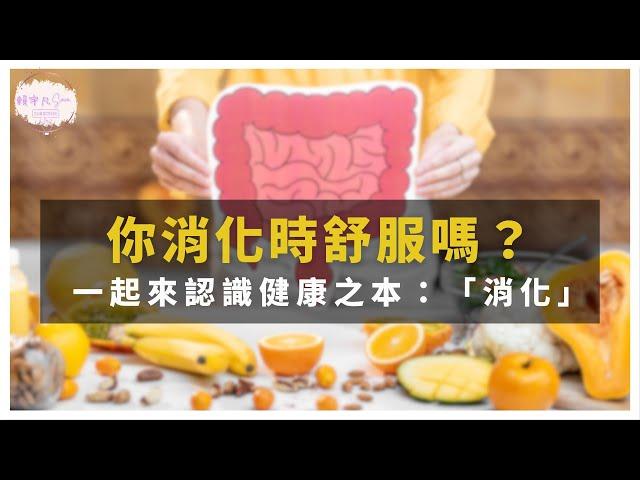 【消化大解密】你消化時舒服嗎？一起來認識健康之本：「消化」｜健康直播精華｜賴宇凡Sara