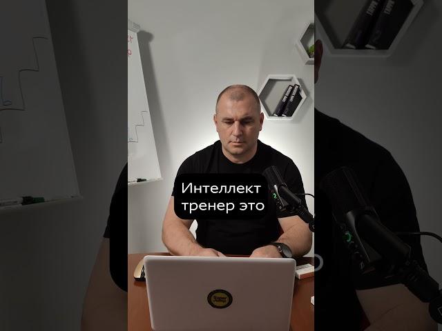 Кто такой Интеллект Тренер ?!