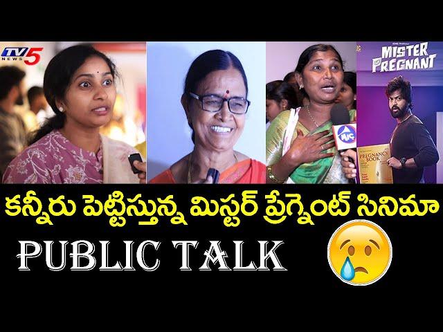 Mr Pregnant Movie Premier Show Public Talk | Sohel | Roopa | Review And Rating | TV5 Tollywood