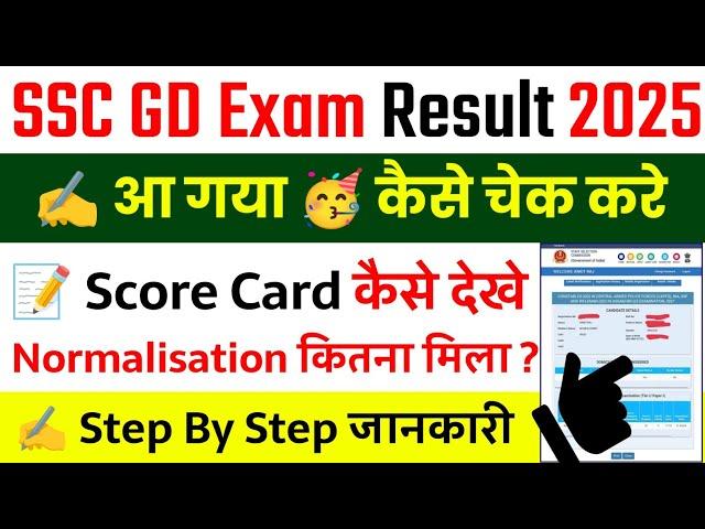 How to check SSC GD Result 2025 || How to check SSC GD Result || How to check SSC GD Result 2025