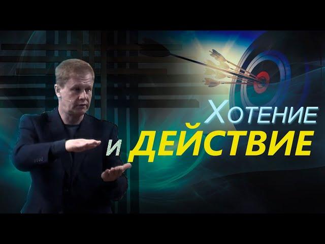 Хотение и действие | Проповедь