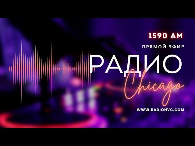  ПРЯМОЙ ЭФИР 18 ДЕКАБРЯ 2024  РАДИО ЧИКАГО