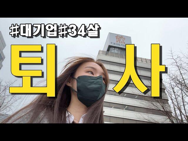 대기업 퇴사 VLOG마지막 출근길,  30대 백수되다.(감성충)