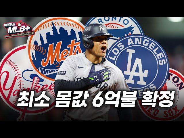 다저스도 6억 달러 제시? 소토의 최종 행선지는 어디일까 | 이현우 MLB