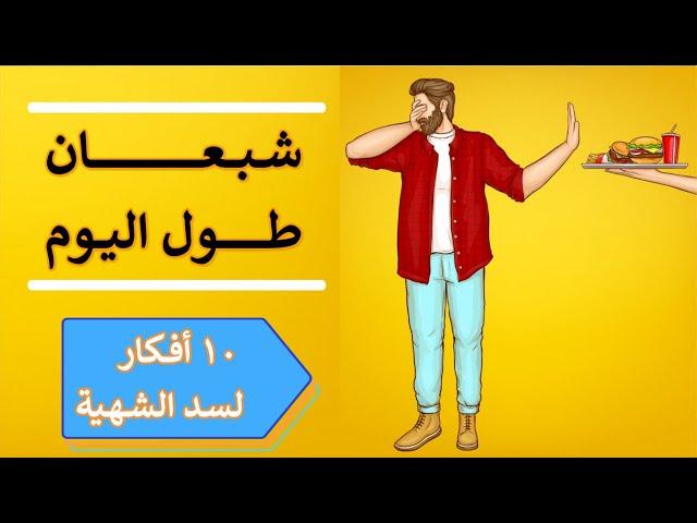 سد الشهية طبيعي بدون أدوية 100% | 10 وصفات لسد الشهية وحرق الدهون |  سناكس صحية للتخسيس وخسارة الوزن