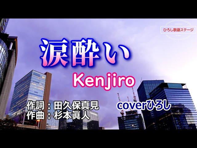 Kenjiro「涙酔い」coverひろし(-2)　2024年8月21日発売