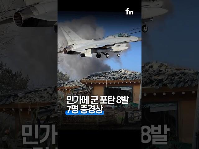 민가에 폭탄 8발, 한미 실사격 훈련 중 오폭