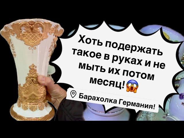 Германия ПоХоД Барахолка! Антиквариат Винтаж Фарфор Германия ! Про поиск клада!