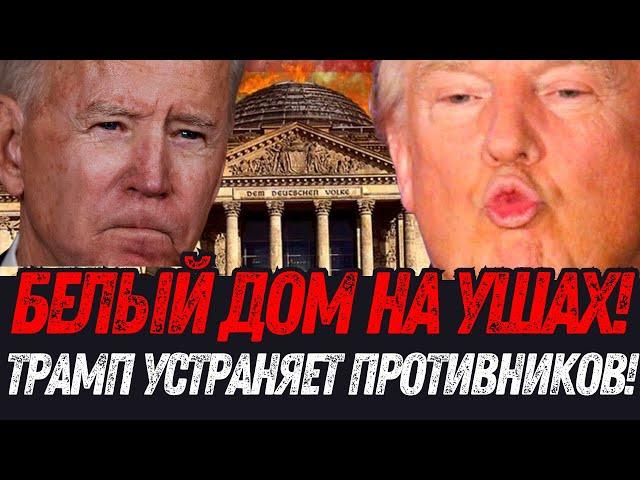 ШОК от Трампа! – НИКТО НЕ ОЖИДАЛ таких манёвров за летним приёмом в Белом доме